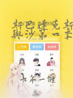 斯巴达克斯:血与沙第一季在线完整免费观看