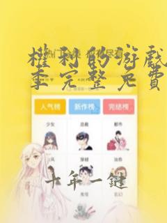 权利的游戏第七季完整免费播放在线观看