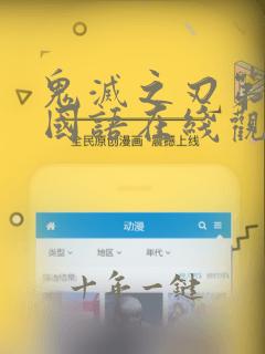 鬼灭之刃第二季国语在线观看免费