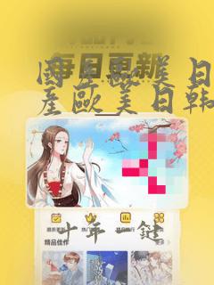 国产欧美日韩国产欧美日韩在线
