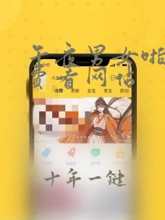 午夜男女啪啪免费看网站