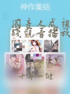 国产人成视频在线观看播放