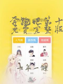 奔跑吧第十一季免费完整版在线观看高清