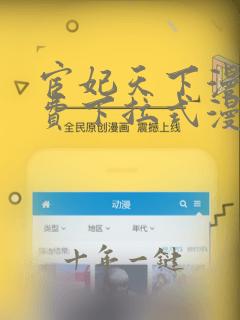 宦妃天下漫画免费下拉式漫蛙