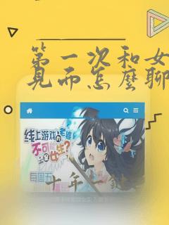 第一次和女孩子见面怎么聊天
