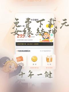 免费下载元气少女缘结神