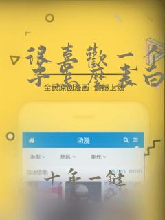 很喜欢一个女孩子怎么表白