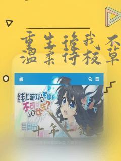 重生后我不作死温柔待校草男友免费阅读