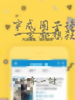 穿成团子后反派一家都想杀我漫画全集