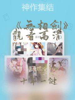 《无相剑》免费观看高清
