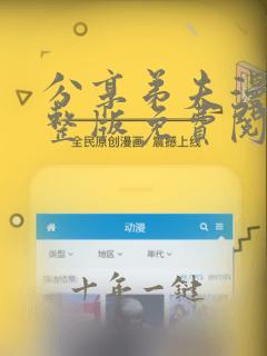 分享弟夫漫画完整版免费阅读