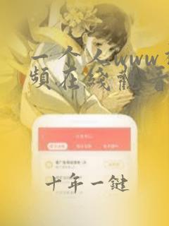 一个人www视频在线观看高清在线观看