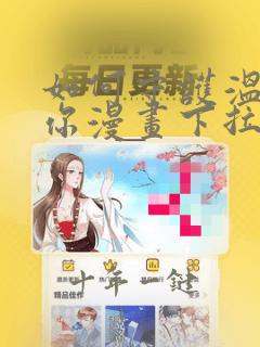 如何守护温柔的你漫画下拉式免费