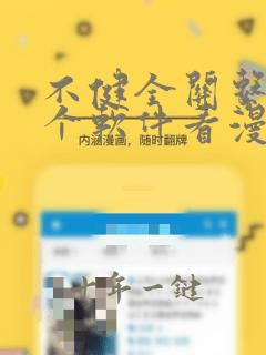 不健全关系在哪个软件看漫画