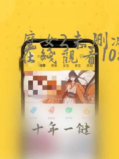 魔女2未删减版在线观看1080p