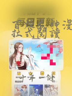 百炼成神漫画下拉式阅读