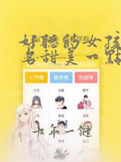 好听的女孩子网名甜美一点