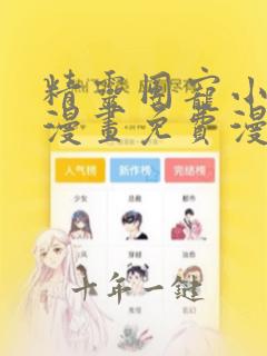 精灵团宠小千金漫画免费漫画网