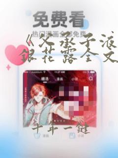 《父承子液》金银花露全文免费阅读