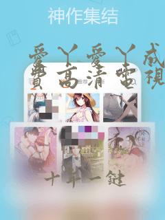爱丫爱丫成全免费高清电视剧动漫