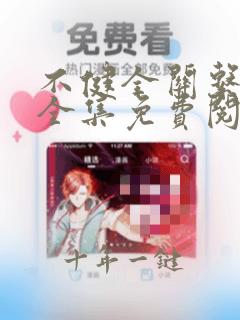 不健全关系在线全集免费阅读漫画古风