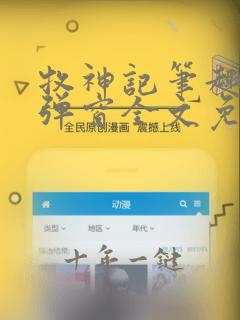 牧神记笔趣阁无弹窗全文免费阅读