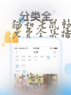 猫和老鼠动画片免费全集播放中文版