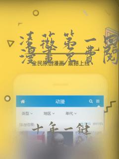 凌薇第一回3d漫画免费阅读全集