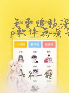 免费追动漫app软件无广告苹果版