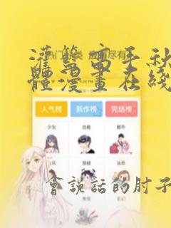灌篮高手秋之国体漫画在线阅读