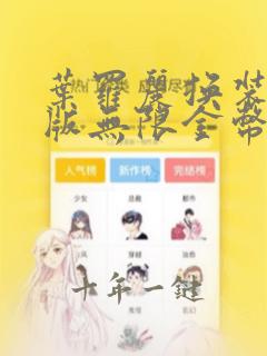 叶罗丽换装破解版无限金币和钻石