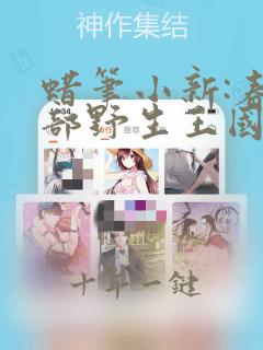 蜡笔小新:春日部野生王国