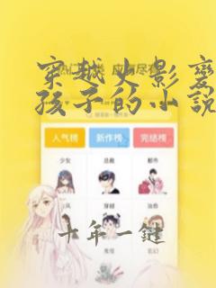 穿越火影变身女孩子的小说