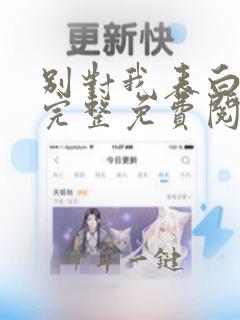 别对我表白漫画完整免费阅读下拉式六漫画