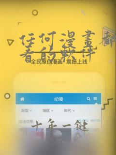任何漫画都可以看的软件