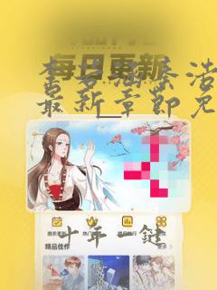 李若涵秦浩小说最新章节免费阅读