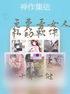免费看女人的隐私的软件