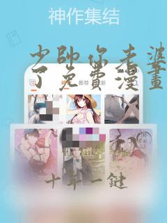 少帅你老婆又跑了免费漫画下拉式