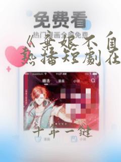 《弃娘不自弃》热播短剧在线观看