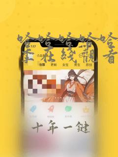 哈哈哈哈哈第二季在线观看完整免费