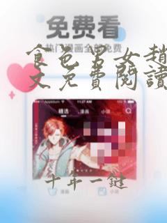 食色男女赵莺全文免费阅读无弹窗