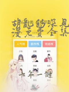 胡乱的深见君动漫免费全集在线看第一季