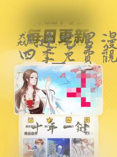 飙速宅男漫画第四季免费观看