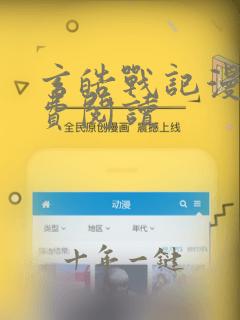 玄皓战记漫画免费阅读
