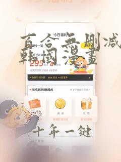 百合无删减遮羞韩国漫画