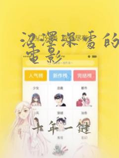 沼泽深处的女孩 电影
