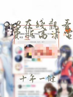 v8在线观看免费版高清电视剧