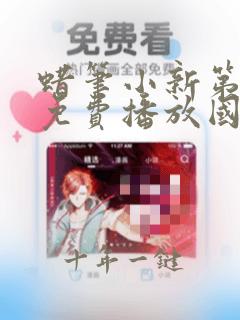 蜡笔小新第二季免费播放国语