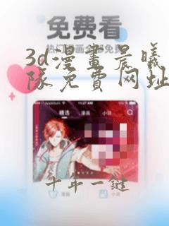 3d漫画晨曦战队免费网址大全