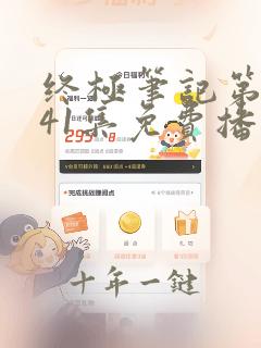 终极笔记第二季41集免费播放